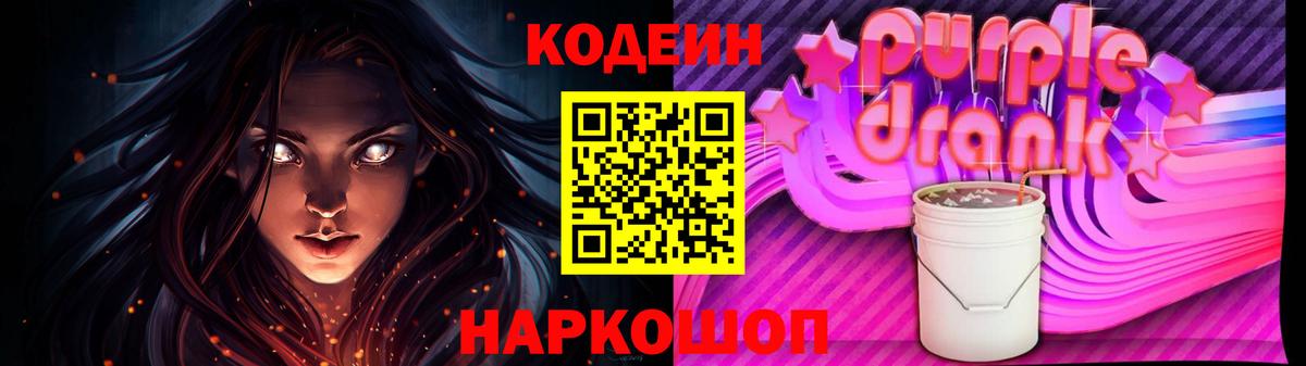 Codein Purple Drank  Кодеиновый сироп Lean напиток Lean (лин)  Ангарск  Вход с VPN 
